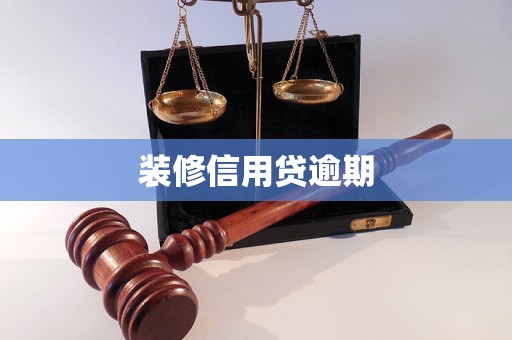 装修信用贷逾期