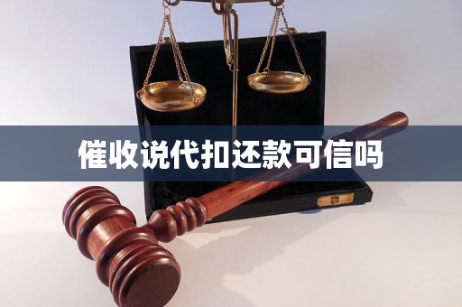 催收说代扣还款可信吗