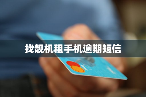 找靓机租手机逾期短信