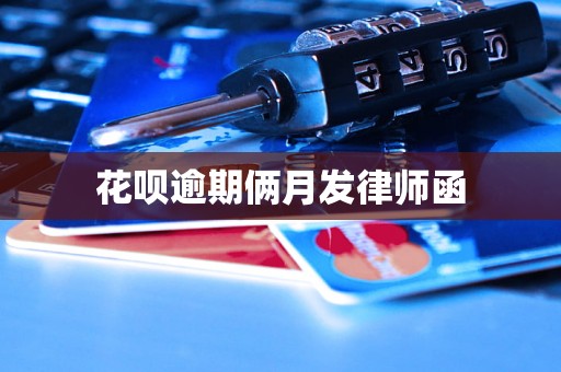 花呗逾期俩月发律师函