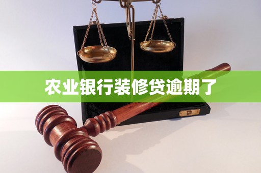 农业银行装修贷逾期了