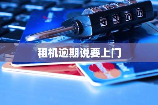 租机逾期说要上门