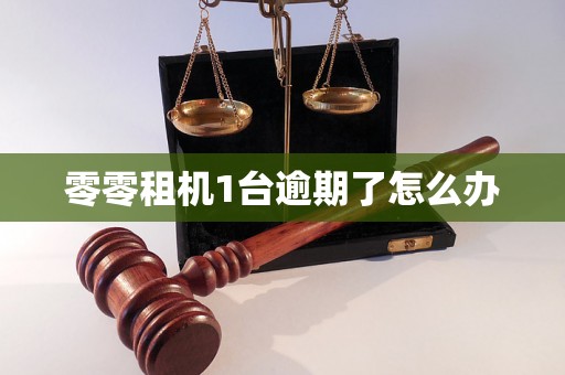 零零租机1台逾期了怎么办 零零租机1台逾期了怎么办