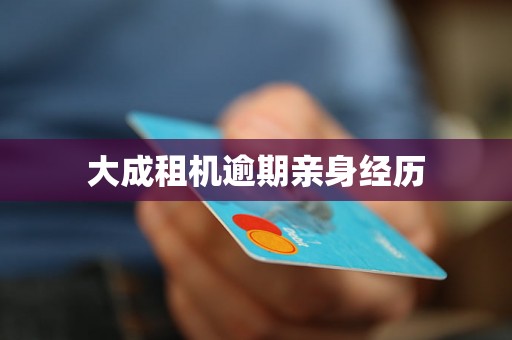 大成租机逾期亲身经历