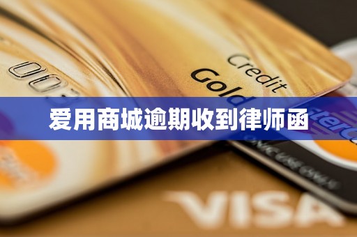 爱用商城逾期收到律师函
