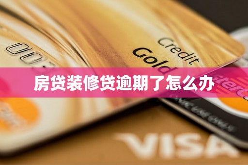 房贷装修贷逾期了怎么办