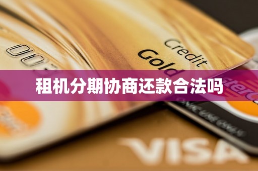 租机分期协商还款合法吗