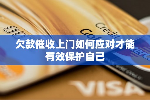 欠款催收上门如何应对才能有效保护自己