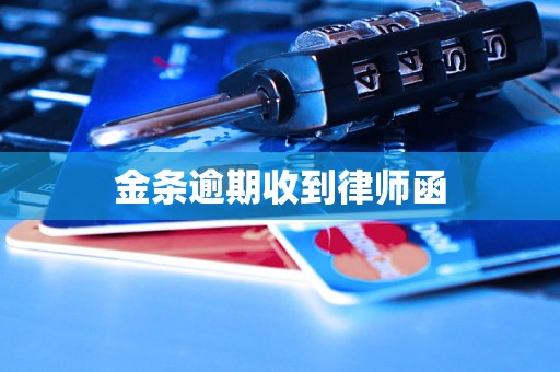 金条逾期收到律师函