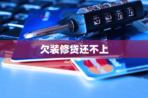 欠装修贷还不上 欠装修贷还不上