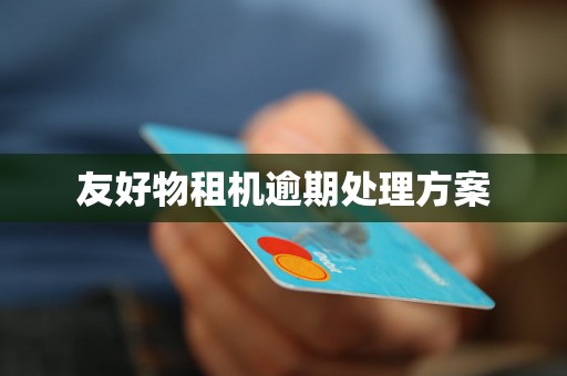 友好物租机逾期处理方案