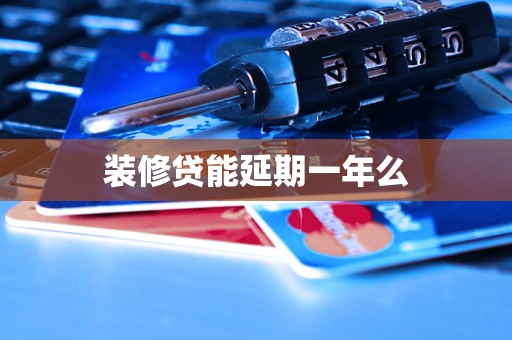 装修贷能延期一年么