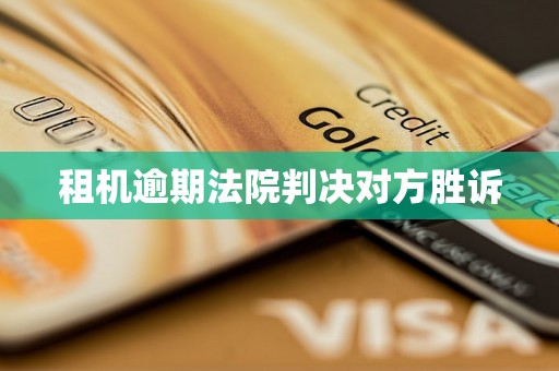 租机逾期法院判决对方胜诉