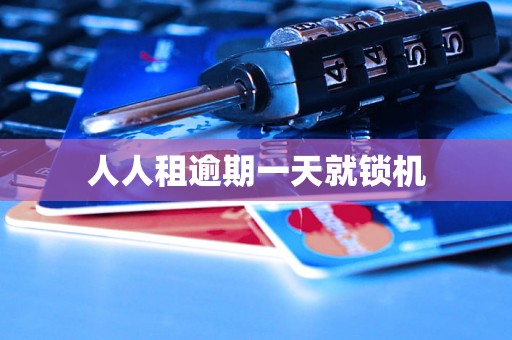 人人租逾期一天就锁机
