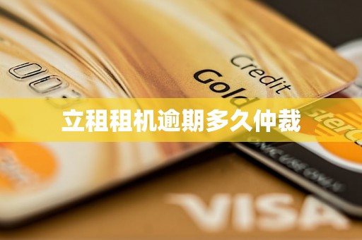 立租租机逾期多久仲裁