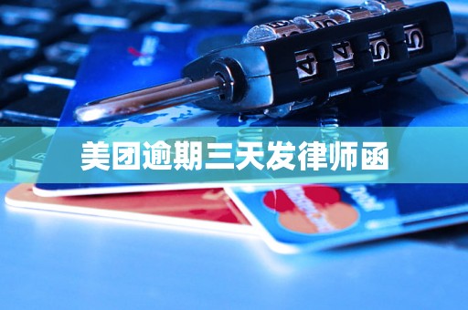 美团逾期三天发律师函 美团逾期三天发律师函