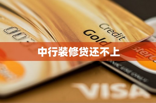 中行装修贷还不上