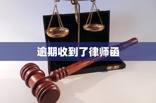 逾期收到了律师函 逾期收到了律师函