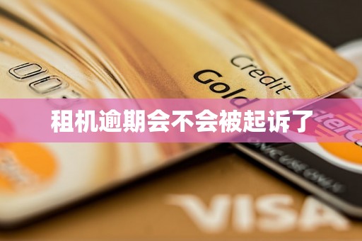 租机逾期会不会被起诉了