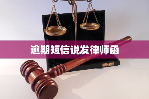 逾期短信说发律师函