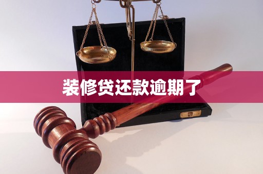 装修贷还款逾期了