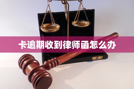 卡逾期收到律师函怎么办