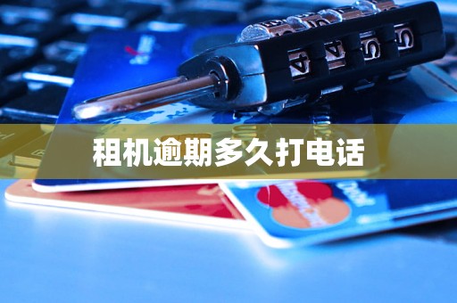 租机逾期多久打电话