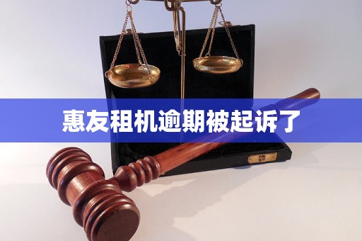 惠友租机逾期被起诉了