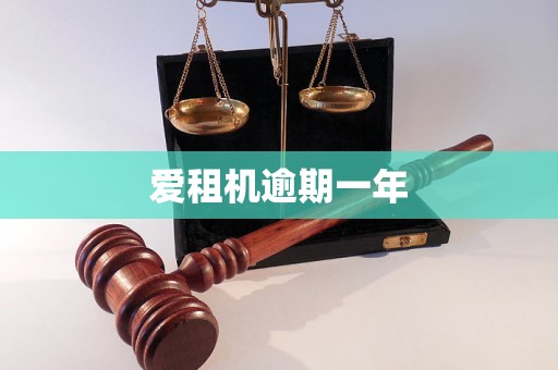 爱租机逾期一年