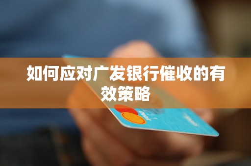 如何应对广发银行催收的有效策略