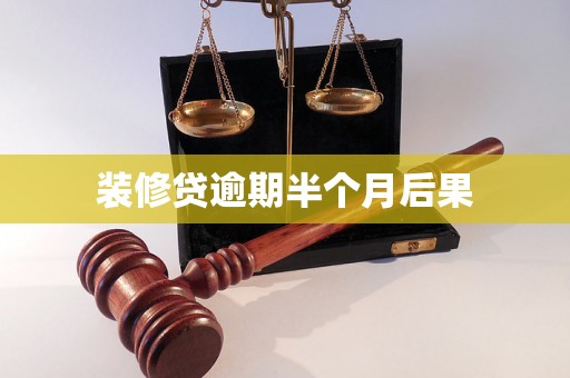 装修贷逾期半个月后果