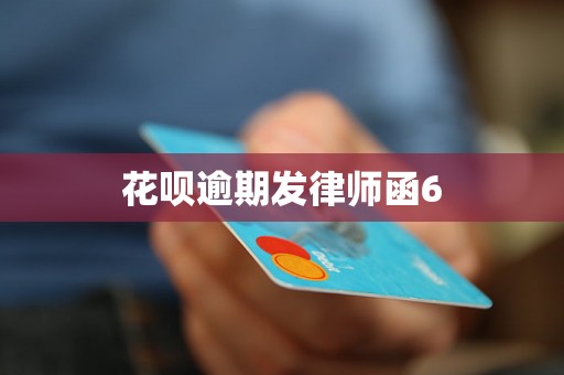 花呗逾期发律师函6