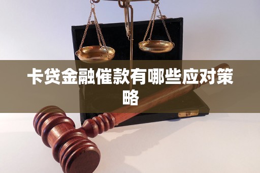 卡贷金融催款有哪些应对策略