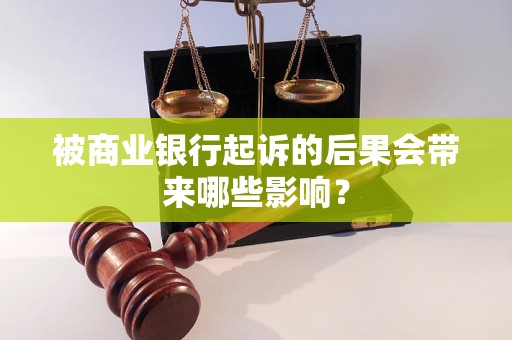 被商业银行起诉的后果会带来哪些影响？