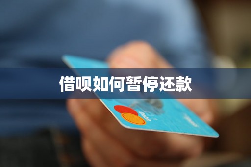 借呗如何暂停还款