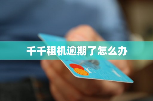 千千租机逾期了怎么办