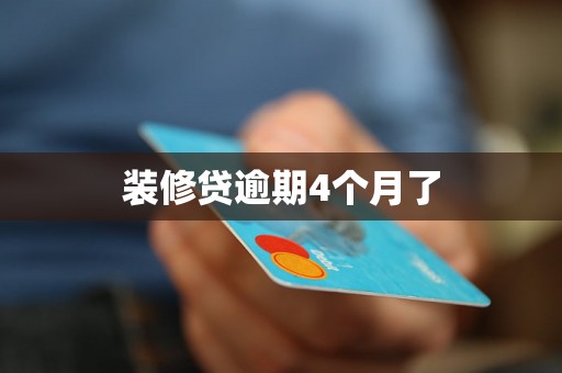 装修贷逾期4个月了 装修贷逾期4个月了