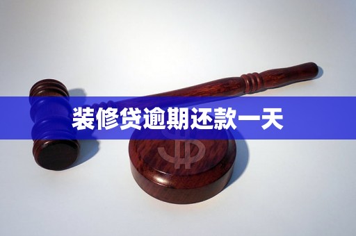装修贷逾期还款一天