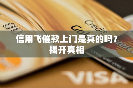 信用飞催款上门是真的吗？揭开真相