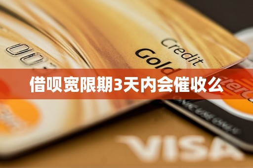 借呗宽限期3天内会催收么