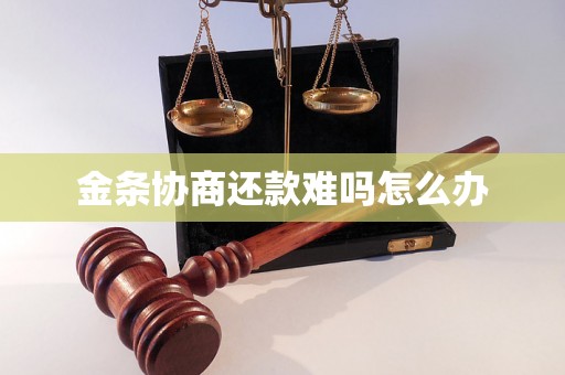金条协商还款难吗怎么办
