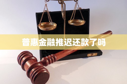 普惠金融推迟还款了吗