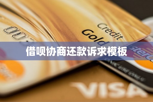 借呗协商还款诉求模板