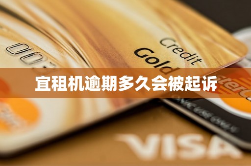 宜租机逾期多久会被起诉