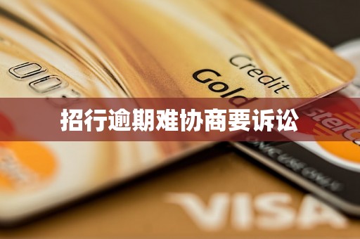 招行逾期难协商要诉讼
