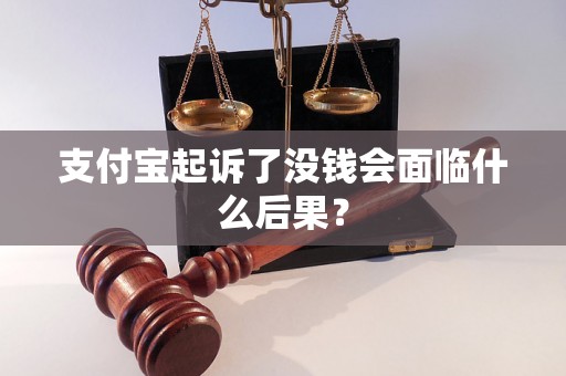 支付宝起诉了没钱会面临什么后果？