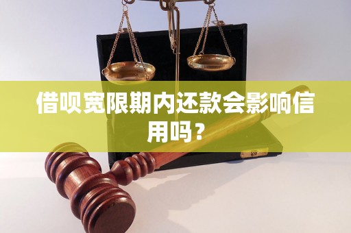 借呗宽限期内还款会影响信用吗？