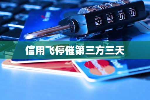 信用飞停催第三方三天 信用飞停催第三方三天