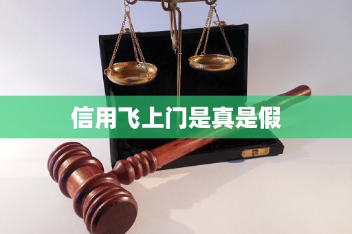 信用飞上门是真是假 信用飞上门是真是假