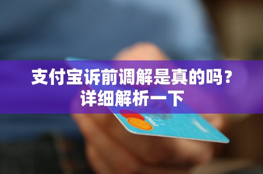 支付宝诉前调解是真的吗？详细解析一下